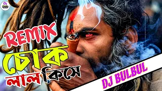 Chok Lal Kise | Dj Song | চোক লাল কিসে | Dj BulBul  | New Bangla Dj Song 2026