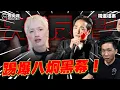Download Lagu 咻咻咻！鍾明軒大反擊八炯！無懼抹紅再遊中國大陸！【歷史哥精選檔案｜李易修】