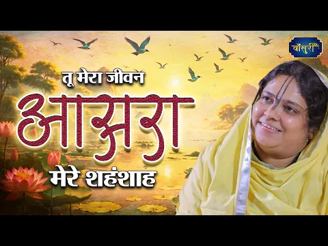 तू मेरा जीवन आसरा मेरे शहंशाह | GuruDev Vandana | Tu Mera Jivan Aasra Mere | @bansuripoonamdidi