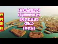 韩宝仪经典歌曲24《粉红色的回忆》《你潇洒我漂亮》《无奈的思绪》《舞女》《舞女泪》