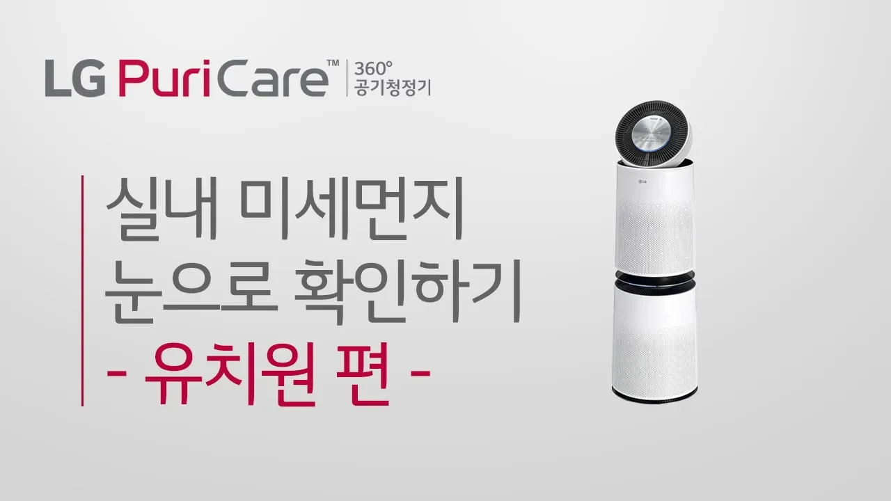 LG PuriCare 360° 공기청정기 실내 미세먼지 눈으로 확인하기 유치원 편 영상