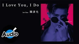 陳彥允 Ian Chen I Love You I Do Official Lyric Video 電視劇 我的極品男友 插曲 
