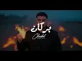 Charbel Narchy - Borkan ( Official Lyrics Video 2025) شربل نرشي - بركان