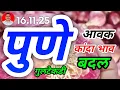 Lagu पुणे गुलटेकडी कांदा बाजार भाव सुधारणा. Pune gultekdi Kanda bajar bhav. 16.11.25