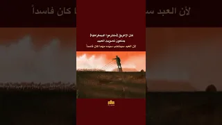 العبيد لا بحق لهم اتخاذ القرارات 