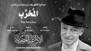 من المسرح العالمي المخرب سول بيلو 