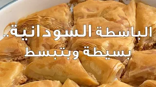 الباسطة السودانية وصفة بسيطة وبتبسط عمايل يوما 