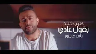  بقول عادي  تامر عاشور ب الكلمات دندنها