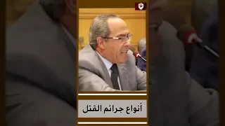 أنواع جرائم القتل 