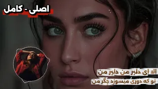 الا ای دلبر من دلبر من تو که دوری میسوزد ج گر من نسخه کامل نسخه اصلی  الا ای دلبر من دلبر من تو که دوری میسوزد ج گر من نسخه کامل نسخه اصلی