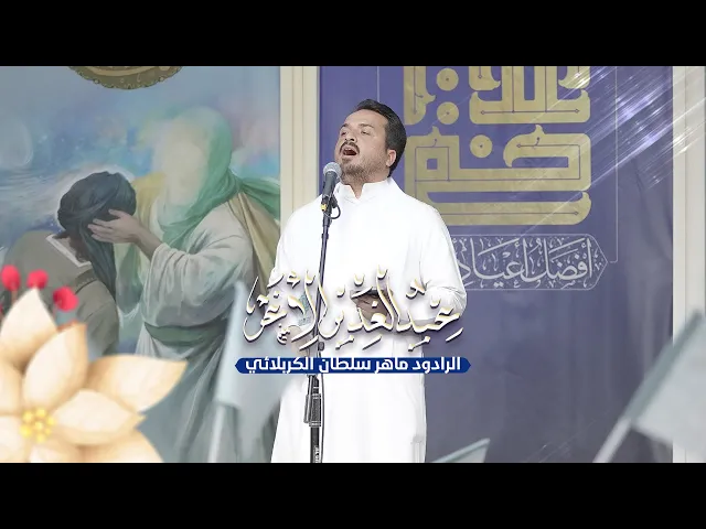 ⁣باچر ننسأل عن الهوية | الرادود ماهر سلطان الكربلائي | حفل عيد الغدير الأغر