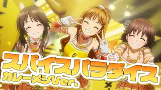 【アニメ】【コラボ】日清カレーメシ1億食突破記念「スパイスパラダイス～カレーメシver.～」MV公開！【アイドルマスター】