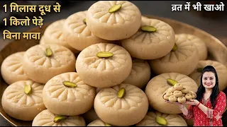 🛑🌱1 गिलास दूध से 1 किलो पेड़ा बिना मावा,ये मिठाई तीसरी बार बनाई-फिर ख़त्म|Easy 10-Minutes Mithai Peda