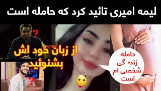 لیمه امیری تائید کرد که حامله است از زبان خود اش Lima Amiry 