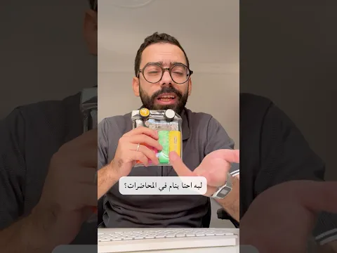 ليه احنا بننام في المحاضرات؟