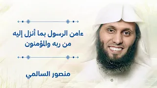 ءامن الرسول بما أنزل إليه من ربه والمؤمنون    منصور السالمي دندنها