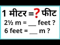 ek meter me kitne feet hote hai how to convert meter to feet feet to meter conversion