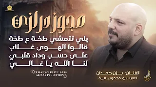 مجوز درازي يلي تتمشي طخة ع طخة قالوا الهوى غلاب على حسب وداد قلبي لنا الله يزن حمدان 2025 