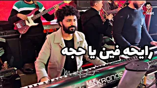 مزمار رايحه فين يا حجه جديد 2025 باسط القلوب أسمع واتمزج  مزمار رايحه فين يا حجه جديد 2025 باسط القلوب أسمع واتمزج