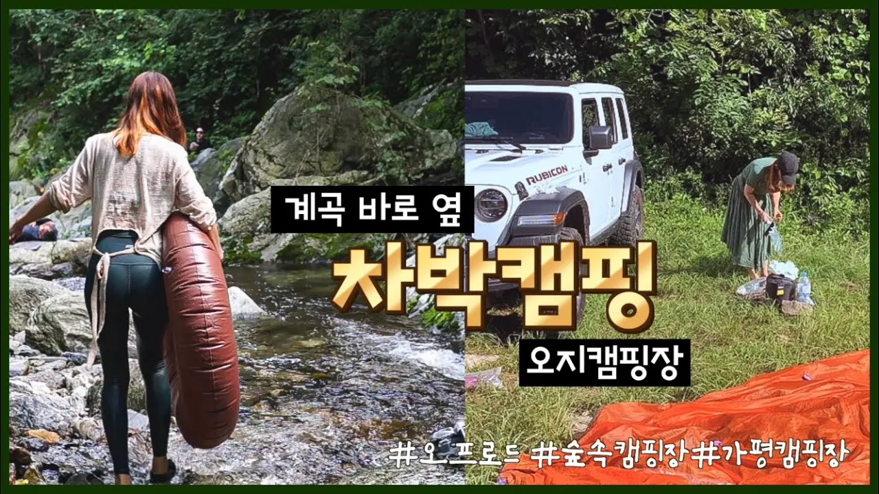 계곡옆 캠핑장/ 오지캠핑장 (ft. 여름엔 몸보신) 가평캠핑장 차박캠핑 썸네일