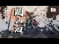 Download Lagu 小魂 - 關山酒(男聲版)『我是千里故人，青山應白首。』【動態歌詞Lyrics】
