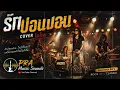 รักปอนปอน - ไมโคร | Rock Version | AI Cover by Suno AI | ร็อกยุค 90s | PRA Music Sounds