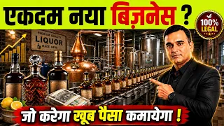 60 लाख प्रॉफिट 1 साल में बिना दुकान? New Business Ideas 2026 | IMFL Business Setup Cost Guide