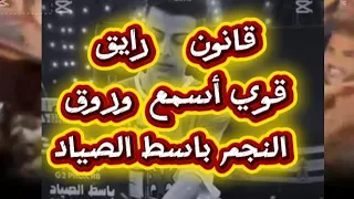 النجم باسط الصياد شوية قانون وسمسمية لسميعه بس اسمع وروق دندنها