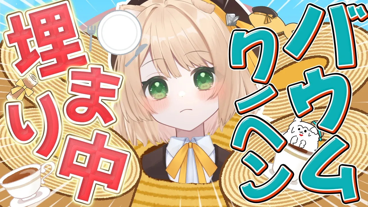 【朝活雑談】おはちく☀180名様で『バウムクーヘン』に埋まる！初見さんも大歓迎【新人Vtuber  笑来ちくわ  】雑談　/　作業用　/　ライブのサムネイル