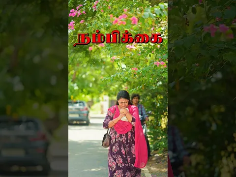 நம்பிக்கை ❤️✨ #tamilshorts #trendingshorts #viral #trending #emotional #viralreels