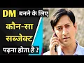 Lagu DM banne ke liye kaun sa subject padhna padta hai | DM banne ke liye kya padhe | DM kaise bane Hindi