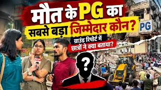 मौत के PG का सबसे बड़ा जिम्मेदार कौन? ग्राउंड रिपोर्ट में छात्रों ने क्या बताया?