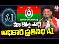 Download Lagu Telangana Rajyadhikara Party spokesperson is AI : Teenmaar Mallanna | V6 News