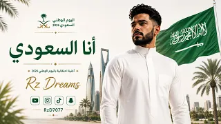             أنا السعودي  اليوم الوطني السعودي ٢٠٢٦  دندنها