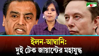 ইলন আম্বানি: দুই টেক জায়ান্টের যুদ্ধ