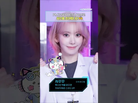 FIM'S SECRET LAB으로 당신을 초대합니다 🙌 #LE_SSERAFIM#르세라핌#LENIVERSE#르니버스#FIMS_CLUB#핌즈클럽#SECRET_LAB#shorts
