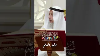 فضل العلم عثمان الخميس 