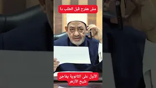 ممكن طلب قبل ما نفرح الأول على الثانوية الأزهرية يفاجئ شيخ الأزهر 