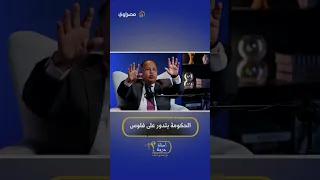 "زي الخواجة لما يفلس؟".. الجلاد يواجه معيط بالصكوك الضريبية
