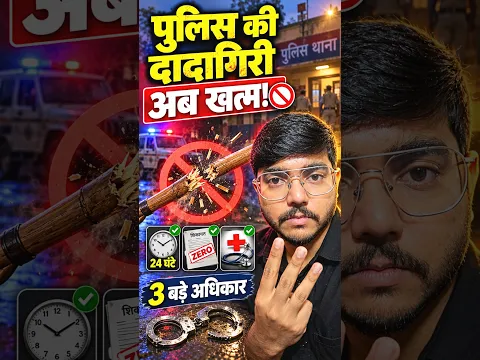 पुलिस हाथ भी नहीं लगा सकती? 🚫 दादागिरी अब खत्म! Arrest के बाद आपके 3 बड़े अधिकार (New Law 2026)
