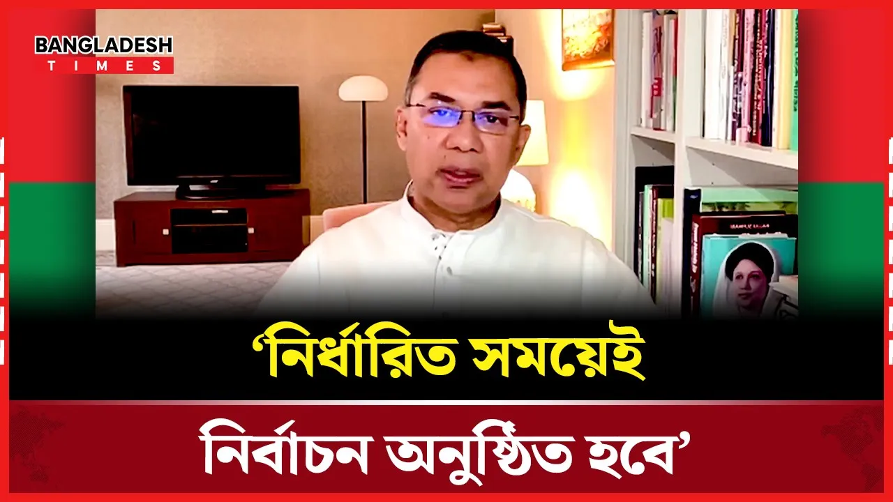 আসন্ন নির্বাচন শুধুমাত্র ভোটের বিষয় নয়-দেশের সার্বভৌমত্ব জড়িত: তারেক রহমান
