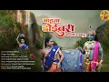 Download Lagu Doyivari Bharli Ghagar || गौळण गीत ||☝10 vela bagun sudda man bharal nahi🙌❤‍🩹