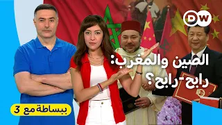 هل تستفيد مصر والمغرب من الاستثمار الصيني أم هو فخ    ببساطة مع   دندنها