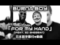 Download Lagu 【和訳】Burna Boy「For My Hand feat. Ed Sheeran」short ver.【公式】