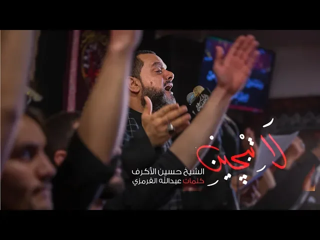 لا تبجين | الشيخ حسين الأكرف