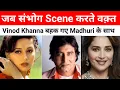 Download Lagu जब Vinod Khanna ने की Madhuri Dixit के Rape करने की कोशिश