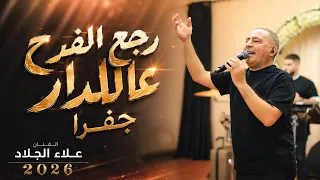   رجع الفرح عالدار   جفرا   علاء الجلاد        زفة العريس محمد فتوح دندنها