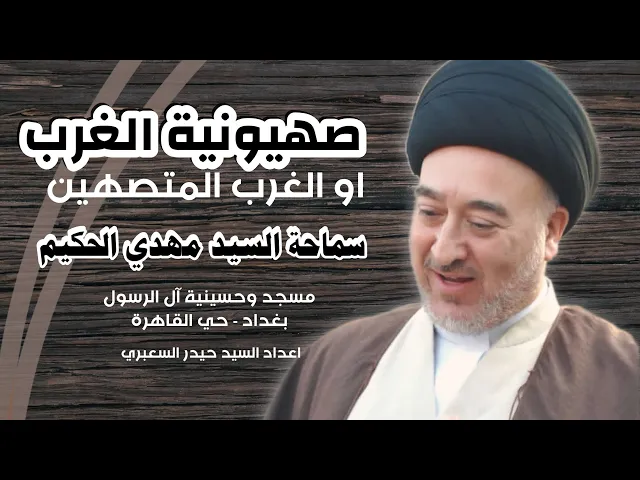 ⁣صهيونية الغرب او الغرب المتصهين | هل بدأت رياح التطبيع تهب علينا ؟! | سماحة السيد مهدي الحكيم