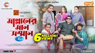 Mannaner Maan Somman | মান্নানের মান সম্মান | Mosharraf Karim | Tania Brishty| New Bangla Natok 2025