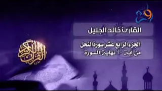 سورة النحل الشيخ خالد الجليل Khalid Al Jalil Surah Al Nahl 